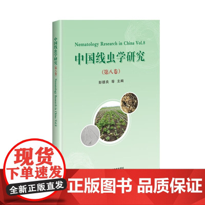 中国线虫学研究(第十卷) 彭德良主编 9787511669414 中国农业科学技术出版社