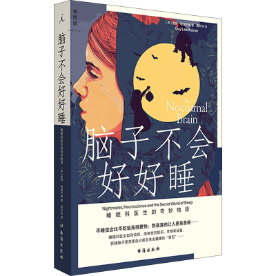 正版新书]脑子不会好好睡 睡眠科医生的奇妙物语(英)盖伊·勒施齐