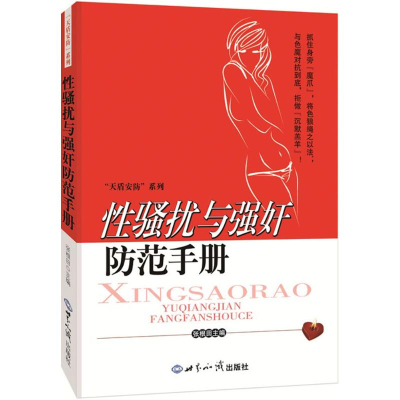 醉染图书骚扰与防范手册9787501248186