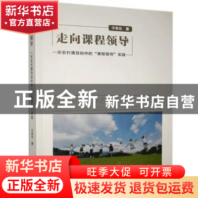 正版 走向课程领导(一所农村薄弱初中的课程领导实践) 于冬云 中