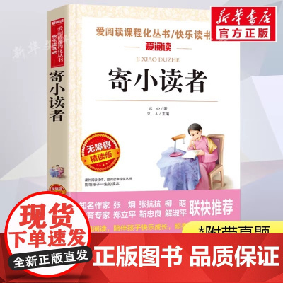 寄小读者冰心儿童文学全集 青少年版课外书三年级四年级至六年级 小学生课外阅读书籍寄小读者作品三部曲现代诗