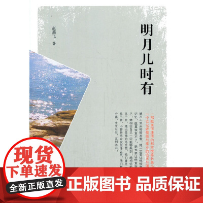 明月几时有(实力榜·中国当代作家长篇小说文库)