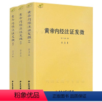 [正版]黄帝内经注证发微(上中下)马莳撰中医古籍出版社黄帝内经灵枢注证发微黄帝内经素问注证发微