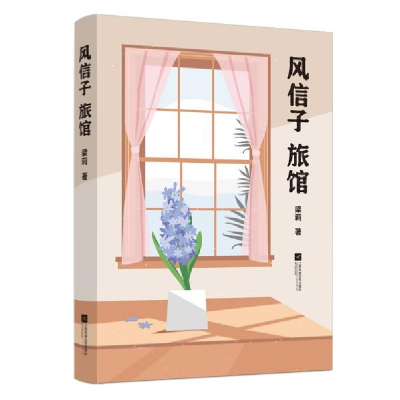 正版新书]风信子旅馆梁莉著9787559461780