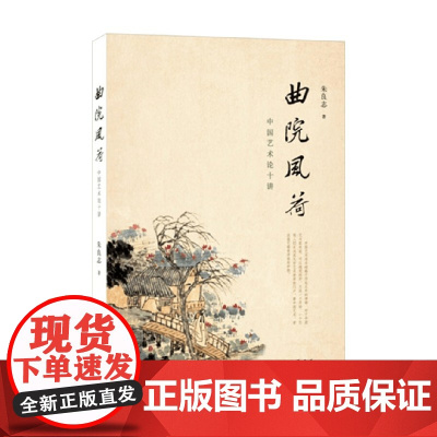 曲院风荷 朱良志 著 艺术