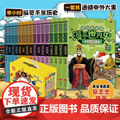 [全套16册]写给孩子的漫画世界史全套 7-12-15岁中小学生青少年课外阅读历史读物人类史赛雷漫画历史天地出版社半小时