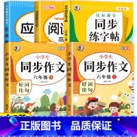 [全五册]包含以上全部(推荐购买) 六年级上 [正版]老师!六年级同步作文人教版 小学六年级上册语文同步作文选全解人教小