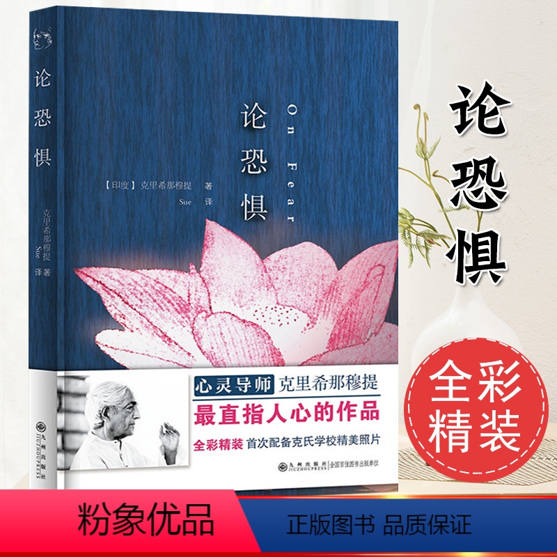 [正版]论恐惧克里希那穆提全集画传胡因梦一生的学习作品精选集重新认识你自己生命之书人生智慧心灵哲学全套书籍学会思考爱的觉