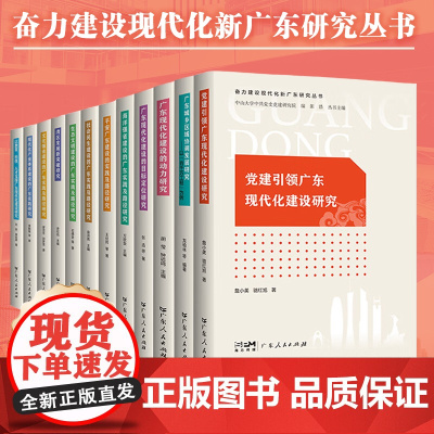 [12册可选]奋力建设现代化新广东研究丛书 广东现代化建设的目标定位研究动力研究湾区发展新突破研究党建引领广东人民出版社