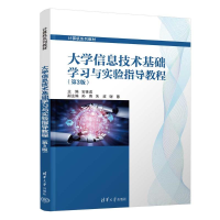 正版新书]大学信息技术基础学习与实验指导教程(第3版)安世虎 编