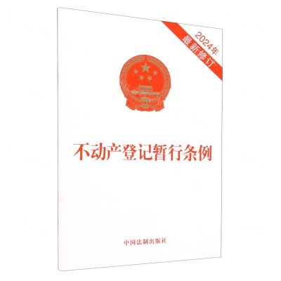 [N]不动产登记暂行条例(2024年最新修订)-9787521644463