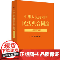 2024新版 中华人民共和国民法典合同编 含司法解释 法律法规大字学习版 全部法条 中国法制出版社 9787521634