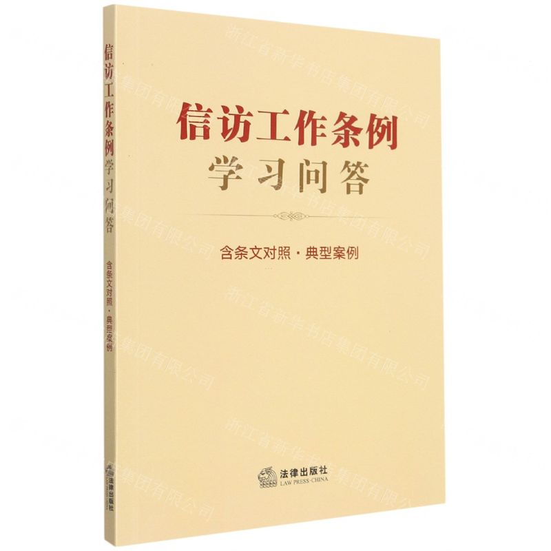 [N]信访工作条例学习问答(含条文对照典型案例)-9787519765798