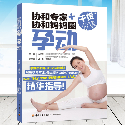 正版协和专家+协和妈妈圈干货分享：孕动孕期科学运动指导孕妈妈健康管理书籍可搭配备孕产检分娩怀孕养胎育儿坐月子产后