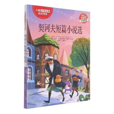 [N]契诃夫短篇小说选(彩绘插图)/儿童文学经典起点阅读-9787547049983