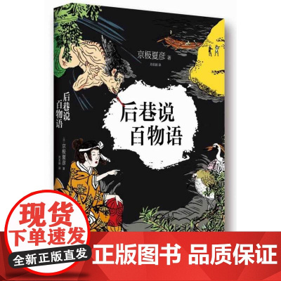 后巷说百物语(妖怪小说之王京极夏彦代表作,荣获直木奖,随书附赠精美书签) 京极夏彦 南海出版公司 正版书籍