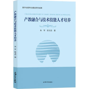[M]产教融合与技术技能人才培养-9787567151253