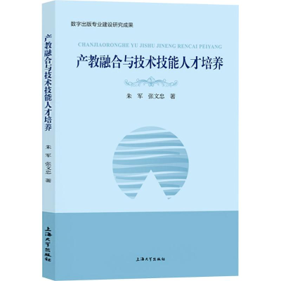[M]产教融合与技术技能人才培养-9787567151253
