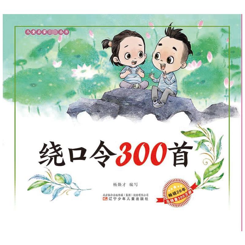 绕口令300首 杨焕才 编 少儿 文轩网