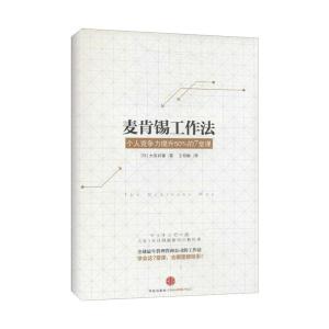 正版新书]麦肯锡工作法:人竞争力提升50%的7堂课大岛祥誉978750