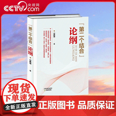 [央视网]第二个结合 论纲 HJ