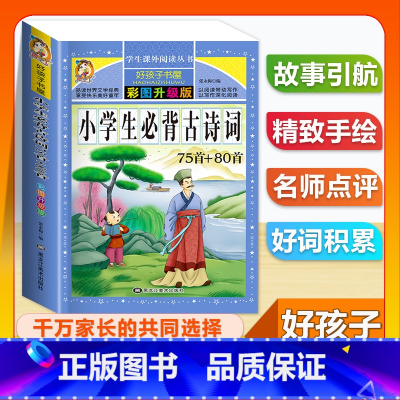 (单本)小学生必背古诗词75首+80首 [正版]全套68本小学生快乐读书吧一二三四五六年级儿童文学四大名著童年安徒生格林