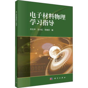[M]电子材料物理学习指导-9787030660268