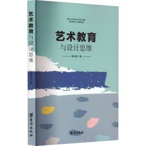 醉染图书艺术教育与设计思维9787516835104