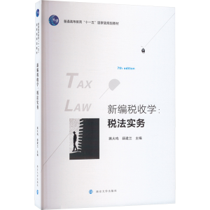 [M]新编税收学:税法实务-9787305272530