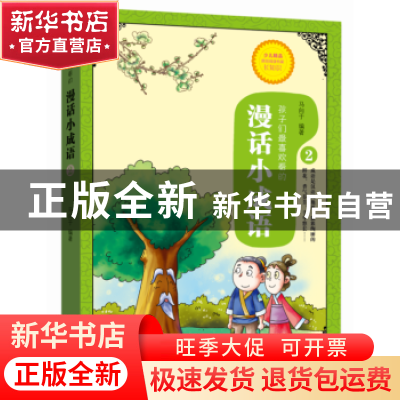 正版 漫话小成语:2 马向于 河南人民出版社 9787215100138 书籍