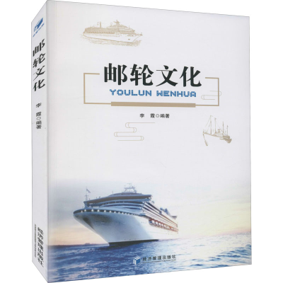 醉染图书邮轮文化9787509681008
