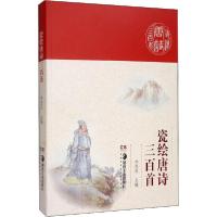 正版新书]瓷绘唐诗三百首林志庆9787535689542