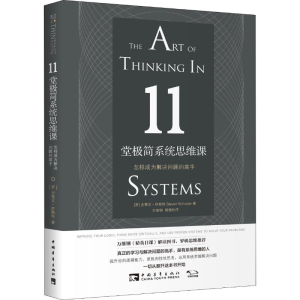 [M]11堂极简系统思维课 怎样成为解决问题的高手-9787515352763