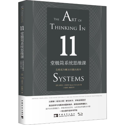[M]11堂极简系统思维课 怎样成为解决问题的高手-9787515352763