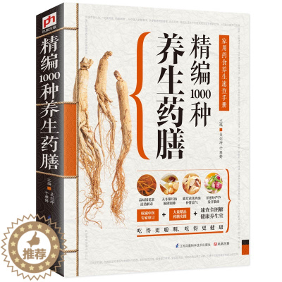[醉染正版]精编1000种养生药膳 彩色图解 家庭营养食疗养生保健书籍 中医养生 中药养生食材大全 常见病预防治疗排毒养