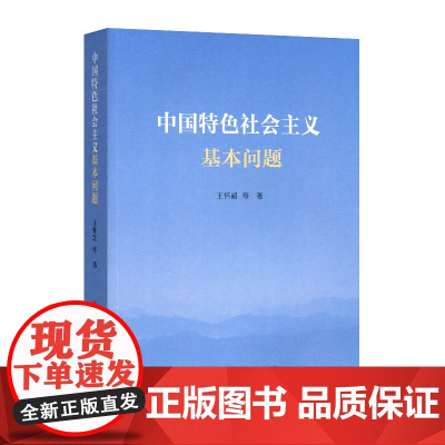 中国特色社会主义基本问题