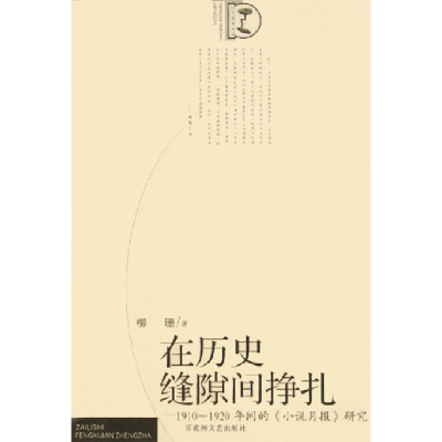 正版新书]在历史缝隙间挣扎-1910-1920年间的《小说月报》研究柳