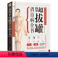 [正版]超简单拔罐消百病全书