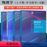 物理学 马文蔚 第七版[上册+下册+习题分析与解答+学习指导]4本 [正版]物理学马文蔚第七版 第7版 上册+下册+习题