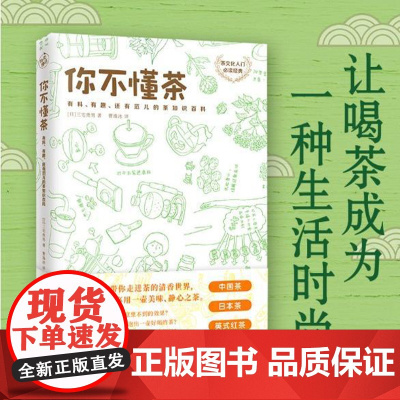 正版书籍]你不懂茶 茶文化入门经典 日本插画师精心手绘300余幅插图 时尚有料有趣的茶知识