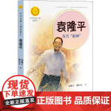 袁隆平 东方 稻神 接力出版社 邓湘子,谢长江