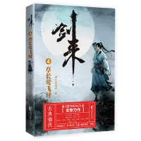 正版新书]剑来4:草长莺飞时烽火戏诸侯 著9787533960612
