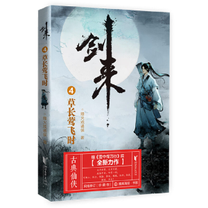 正版新书]剑来4:草长莺飞时烽火戏诸侯 著9787533960612