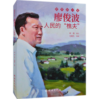 正版新书]廖俊波 人民的"樵夫"史殿生9787505638723