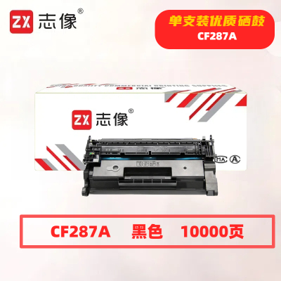 志像CF287A打印量10000页适用惠普M501nM527fM506dnM527z硒鼓(计价单位:只)黑色