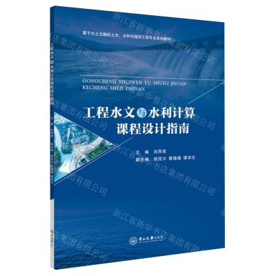 [N]工程水文与水利计算课程设计指南(基于水土交融的土木水利与海洋工程专业系列教材)-9787306080615
