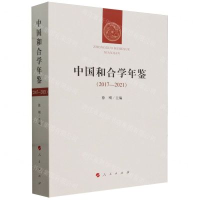[N]中国和合学年鉴(2017-2021)-9787010257785