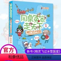 精灵飞过冰雪国度 [正版]精灵飞过冰雪国度 同桌冤家走天下伍美珍著 欢乐旅程 6-7-9-12周岁课外书少儿二三四五六年