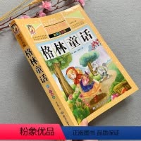 [正版]格林童故事书彩图注音版儿童睡前故事书6-7-9-12周岁带拼音读物少儿图书童话故事书 小学生一年级二年级下册下