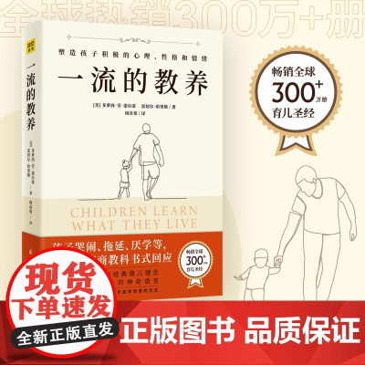 一流的教养(300 多萝西·劳·诺尔蒂 雷切尔·哈里斯 著 、周彦希译、紫图图书 北京日报出版社 正版书籍